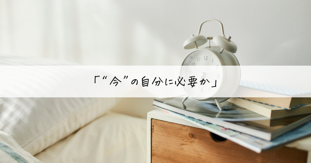 使ってないモノを手放す判断基準「“今”の暮らしに必要か」