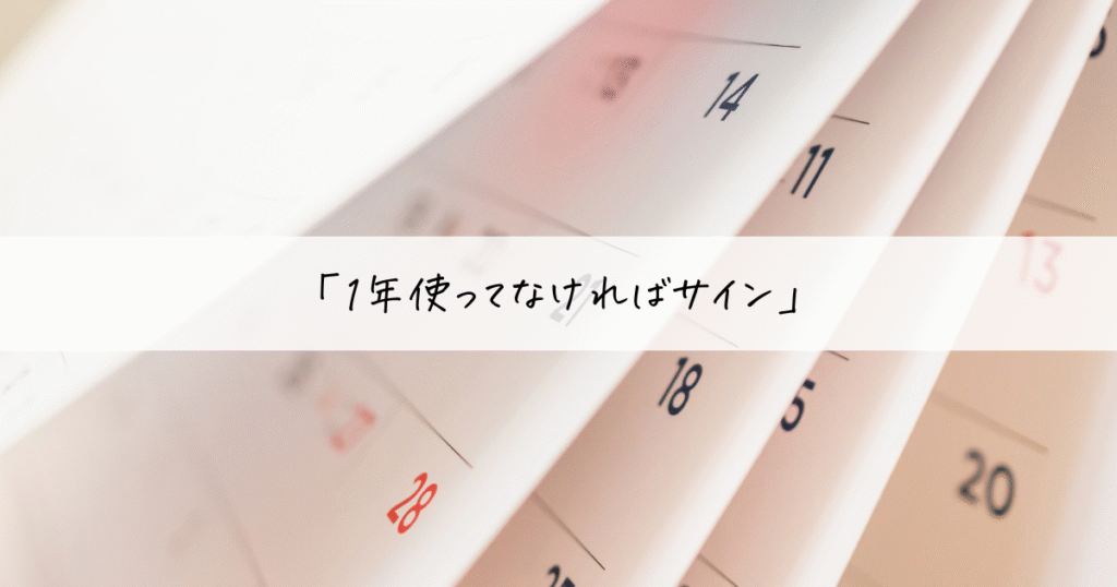 使ってないモノを手放す判断基準「1年使っていなければサイン」