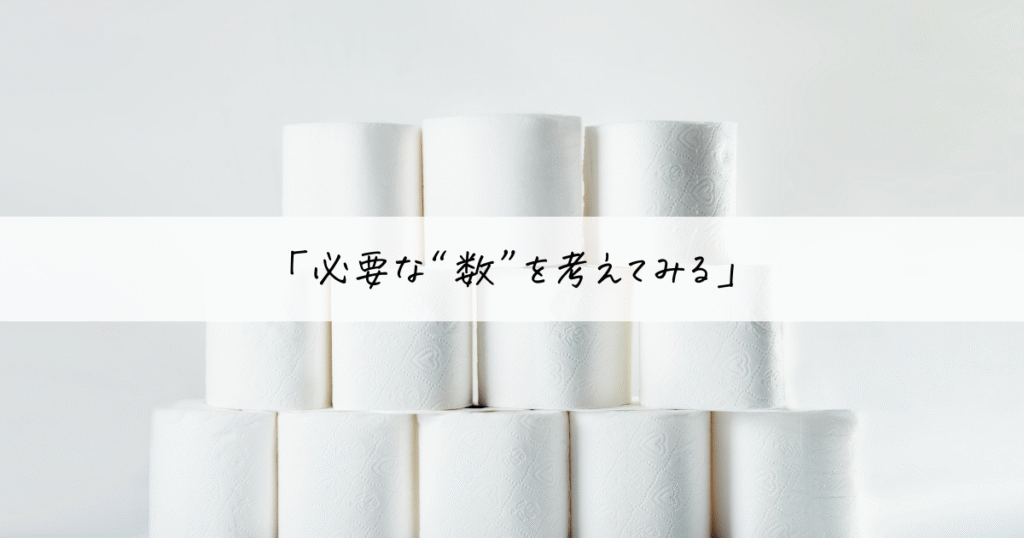 使ってないモノを手放す判断基準「必要な“数”を考えてみる」