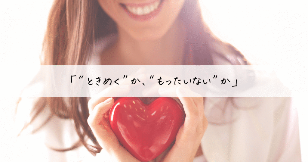 使ってないモノを手放す判断基準「“ときめく”か“もったいない”か」