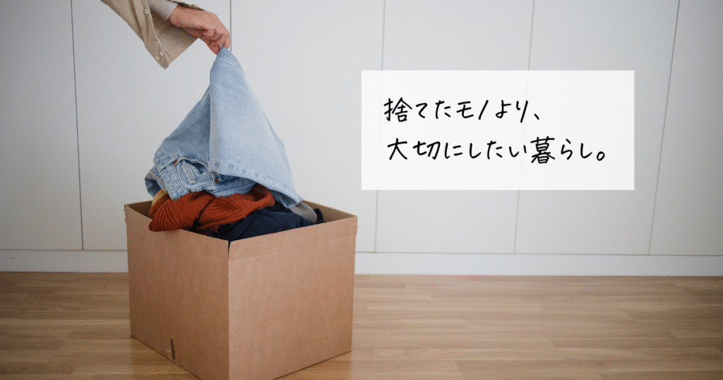 捨てたモノより、大切にしたい暮らし。手放す図。