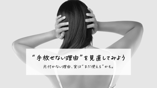 頭を抱える女性の背中と、“手放せない理由”を見直すというメッセージ