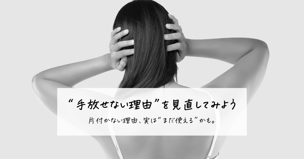 頭を抱える女性の背中と、“手放せない理由”を見直すというメッセージ
