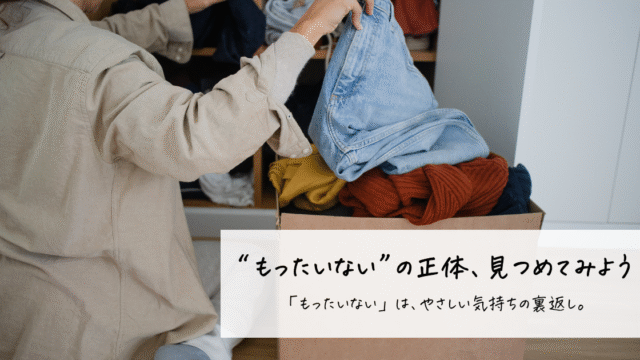 「もったいない」の気持ちと向き合いながら洋服を手放す様子