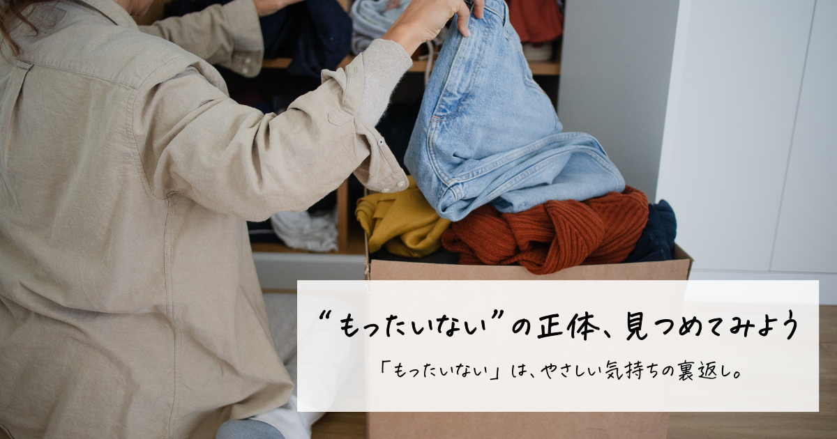 「もったいない」の気持ちと向き合いながら洋服を手放す様子
