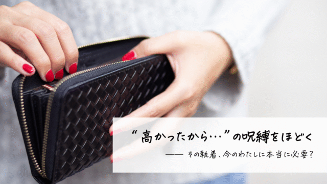 高かったから手放せない…という気持ちに向き合う女性の手元