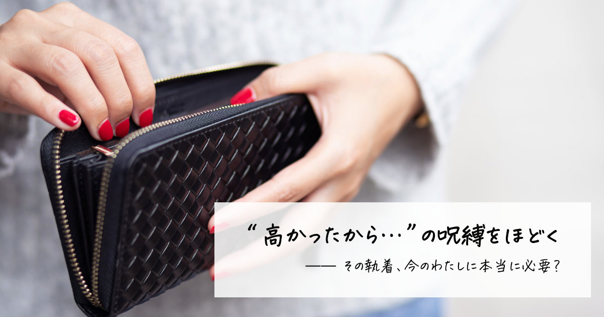 高かったから手放せない…という気持ちに向き合う女性の手元