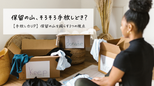 保留のモノを前に悩んでいる女性と「保留の山、そろそろ手放しどき？」というメッセージ