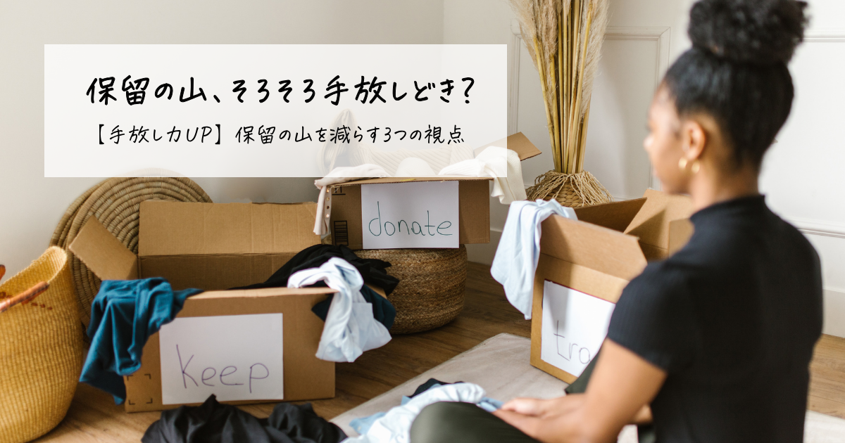 保留のモノを前に悩んでいる女性と「保留の山、そろそろ手放しどき？」というメッセージ