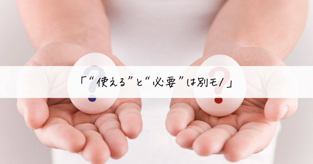 両手に“?”マークの卵をのせた人物と、“使える”と“必要”の違いを問うメッセージ