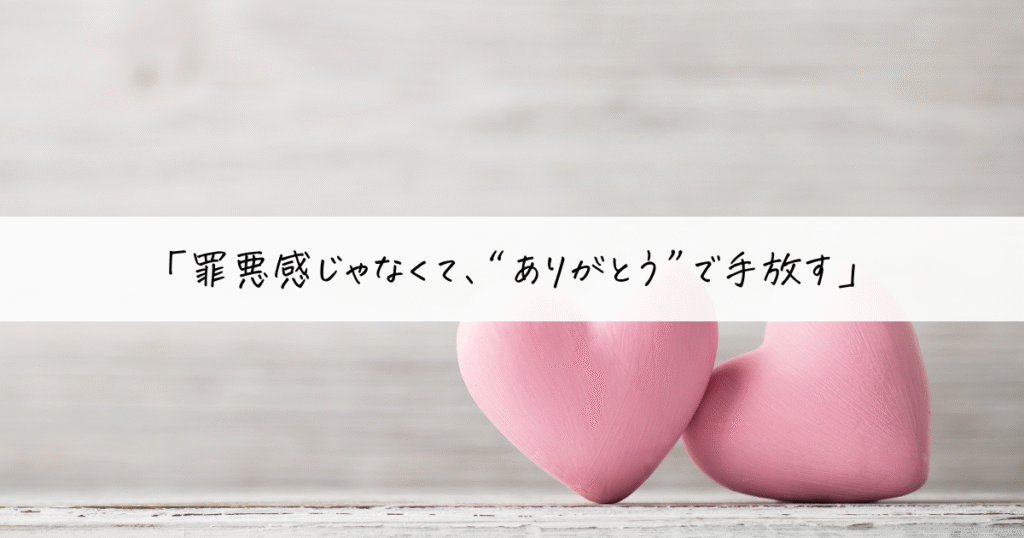 ピンクのハートを背景に、「罪悪感じゃなくて“ありがとう”で手放す」というメッセージ