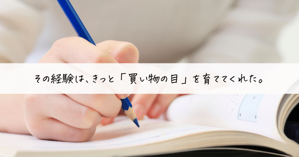 買い物の失敗を学びに変える、“買い物の目”を育てるイメージ
