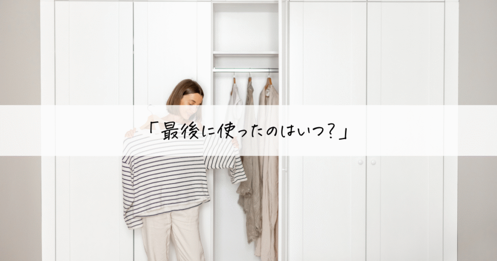 クローゼット前で服を見つめる女性と、“最後に使ったのはいつ?”という問いかけ