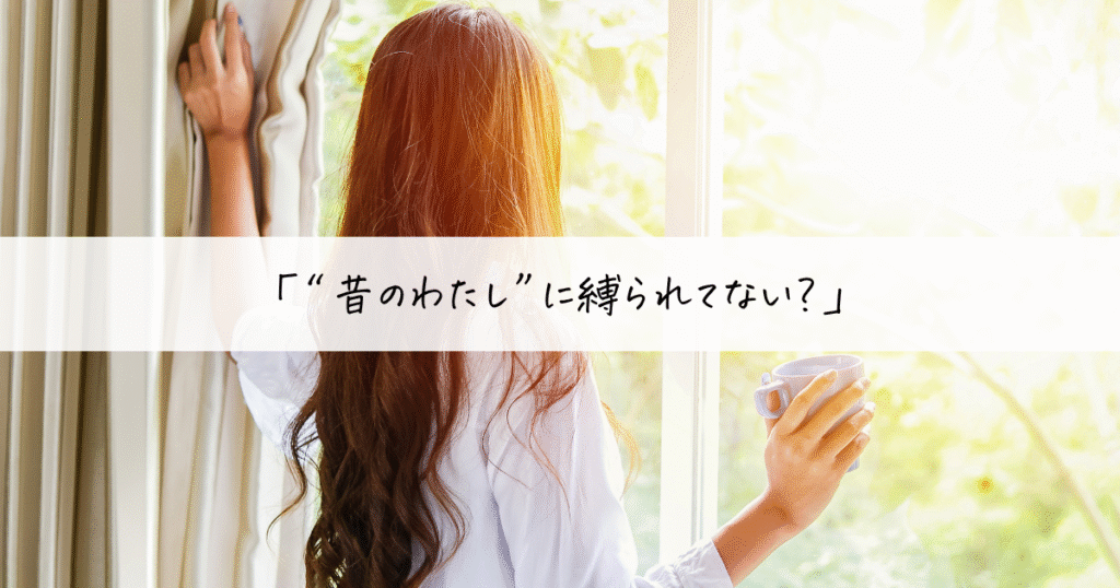 カーテンを開けて朝の光を見つめる女性。「“昔のわたし”に縛られてない?」という問いかけ