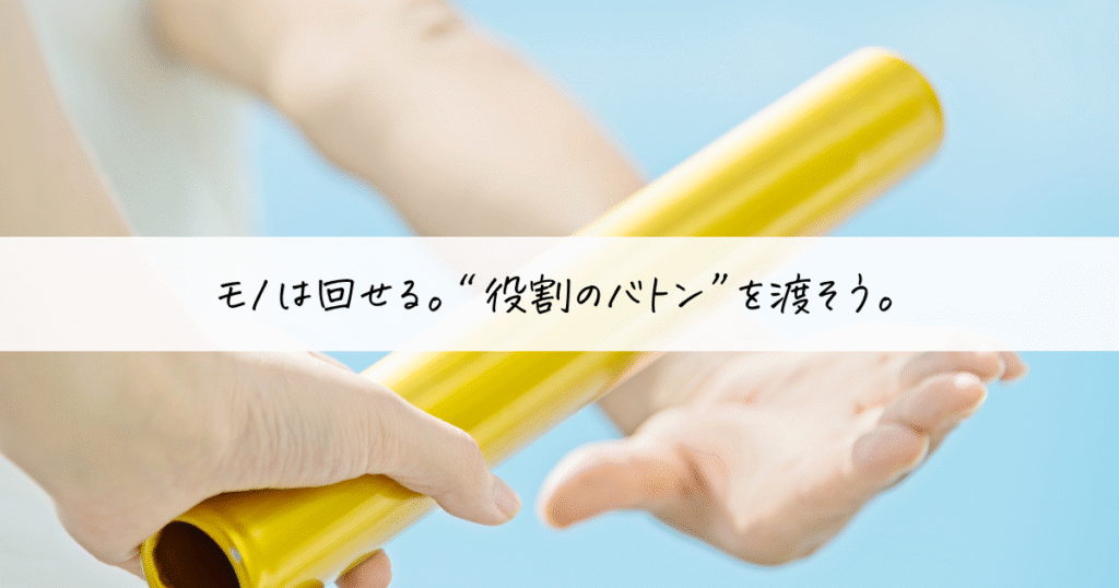 モノの役割をバトンのように渡すイメージ写真