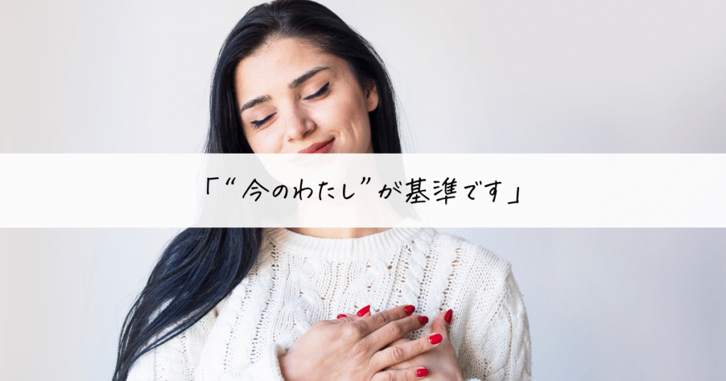 胸に手を当てて目を閉じる女性と、“今のわたし”が基準という気づきのメッセージ