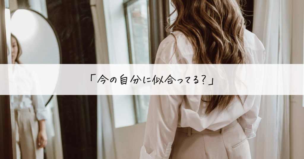 鏡の前に立つ女性と、「今の自分に似合ってる?」というメッセージ