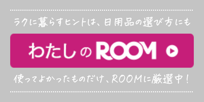 4児ママたみーのROOMバナー／暮らしをラクにする愛用品を紹介