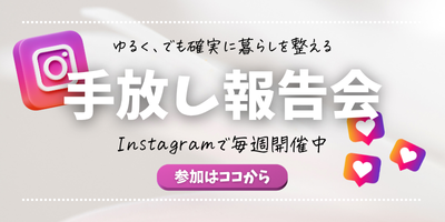 毎週開催の手放し報告会バナー／Instagramで片付けを応援し合う企画