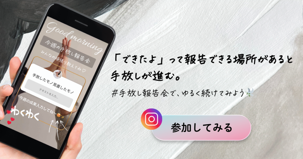 たみーが主催するInstagramの#手放し報告会紹介バナー/記事を読んだ人向け