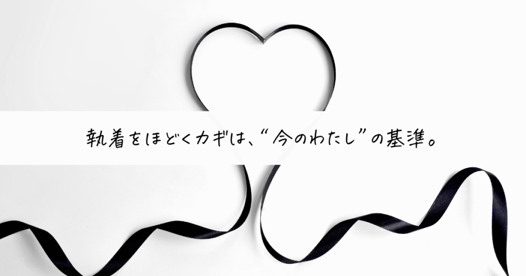 今のわたしの基準で執着をほどいていくという意味を込めたリボンのハート