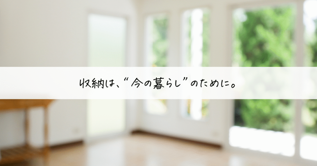 窓から光が差し込む明るい部屋の風景。収納は“今の暮らし”のために、という文字が添えられたシンプルな画像。