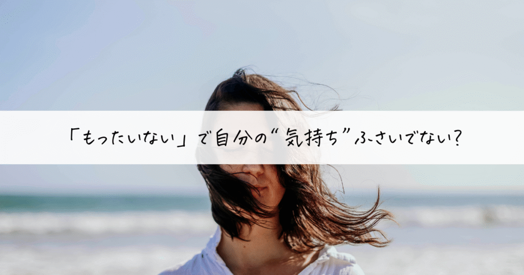 風の中で目を閉じる女性。心の声や本音を見失っている様子。「もったいない」に縛られた気持ちを問い直すイメージ。