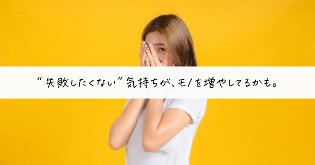 黄色背景の前で、顔を手で隠して恥ずかしそうにする女性。“失敗したくない”気持ちが捨てられない原因になっていることを表現。